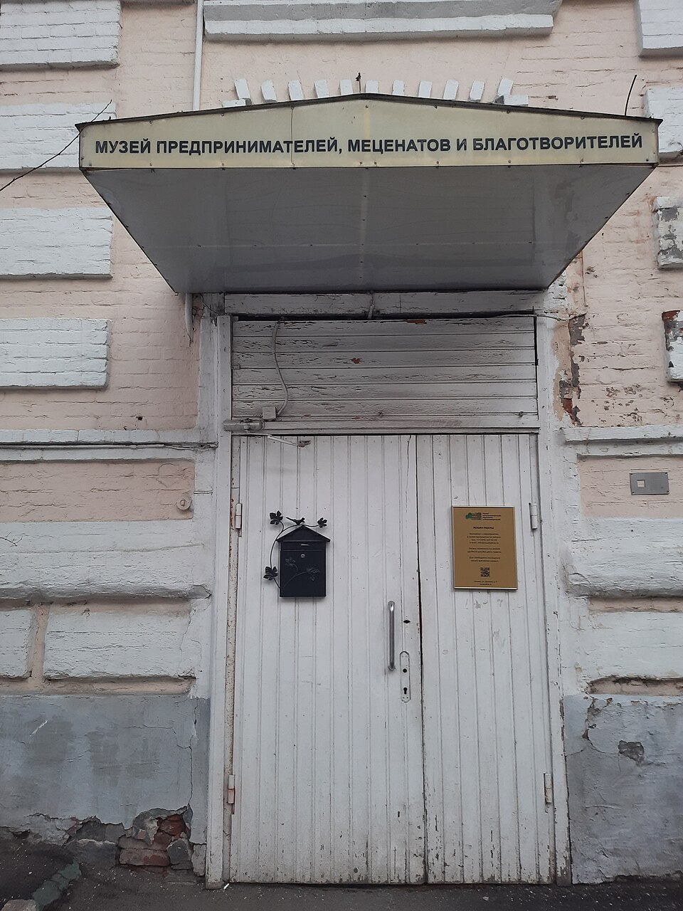 Музей предпринимателей